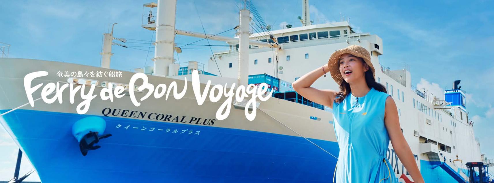 Ferry de Bon Voyage | フェリーでボンボヤージュ！