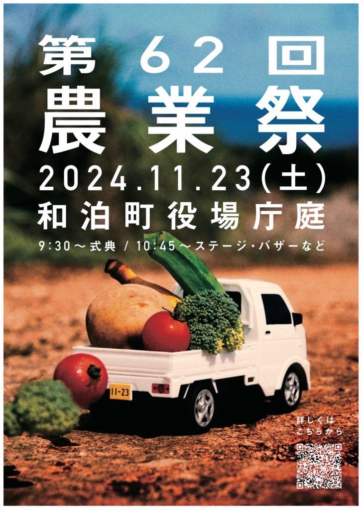 11/23和泊町農業祭 11/24知名町産業フェアのお知らせ-1