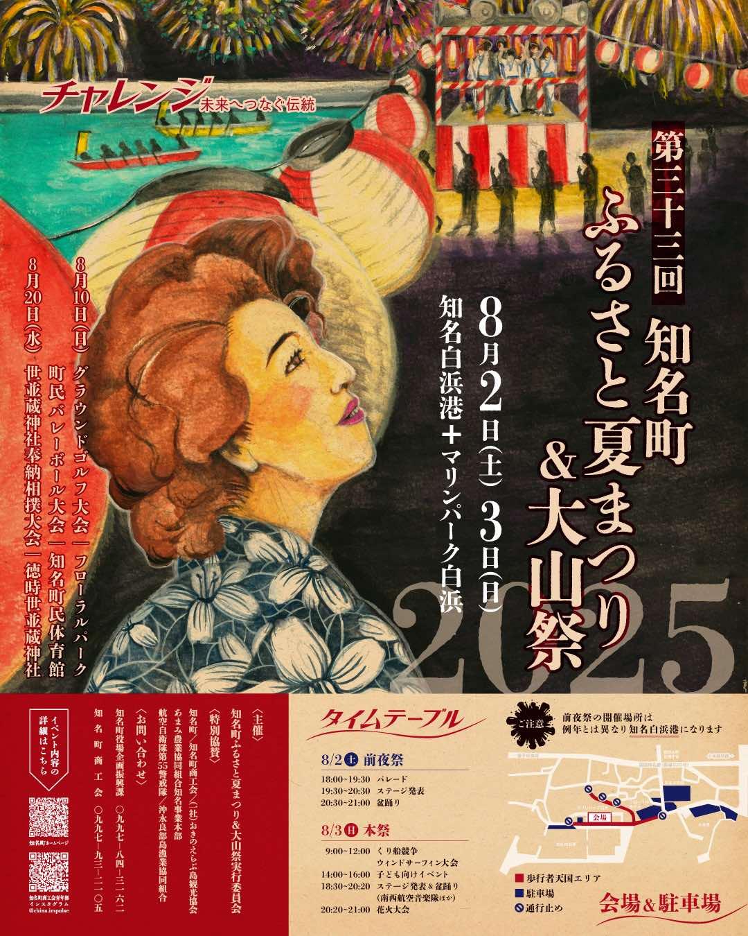 2025年 和泊町港まつり・知名町ふるさと夏まつり＆大山祭-1