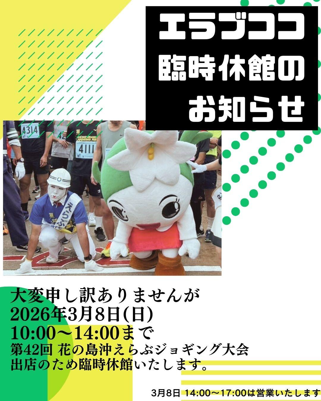 3/8(日)沖えらぶジョギング大会対応による臨時休館のお知らせ-1