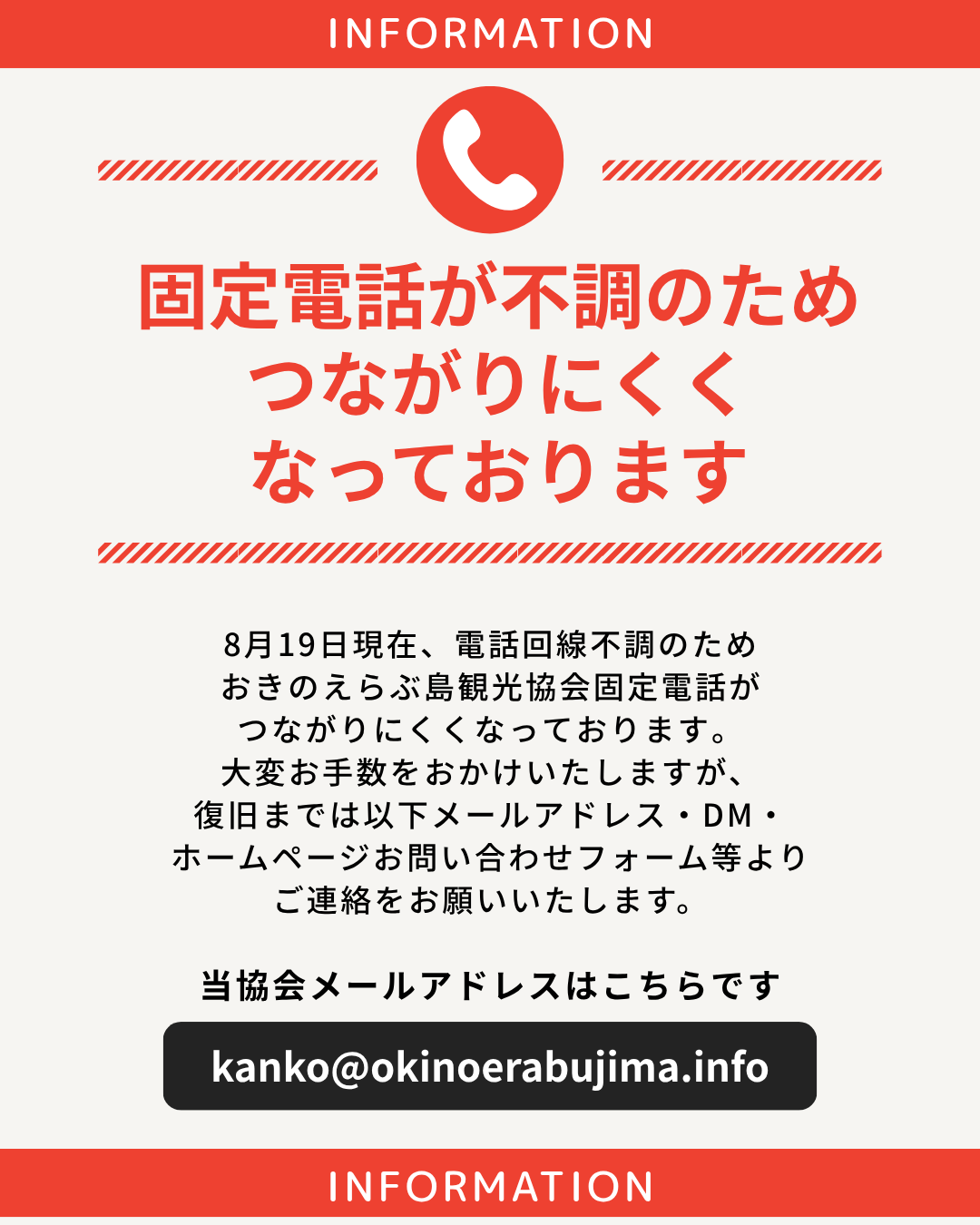 電話回線不通のお知らせ（8/19現在）-1