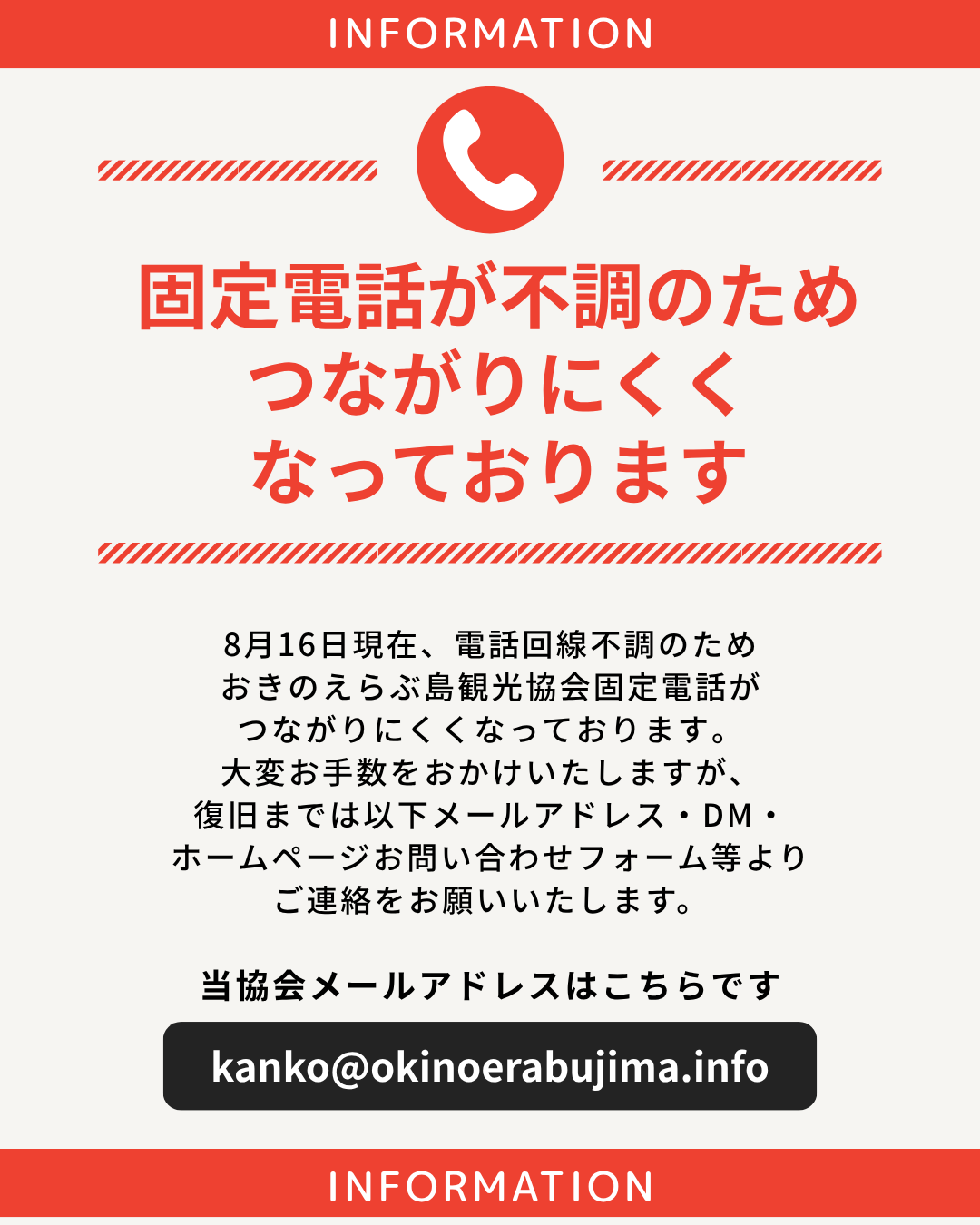 電話回線不通のお知らせ（8/16現在）-1