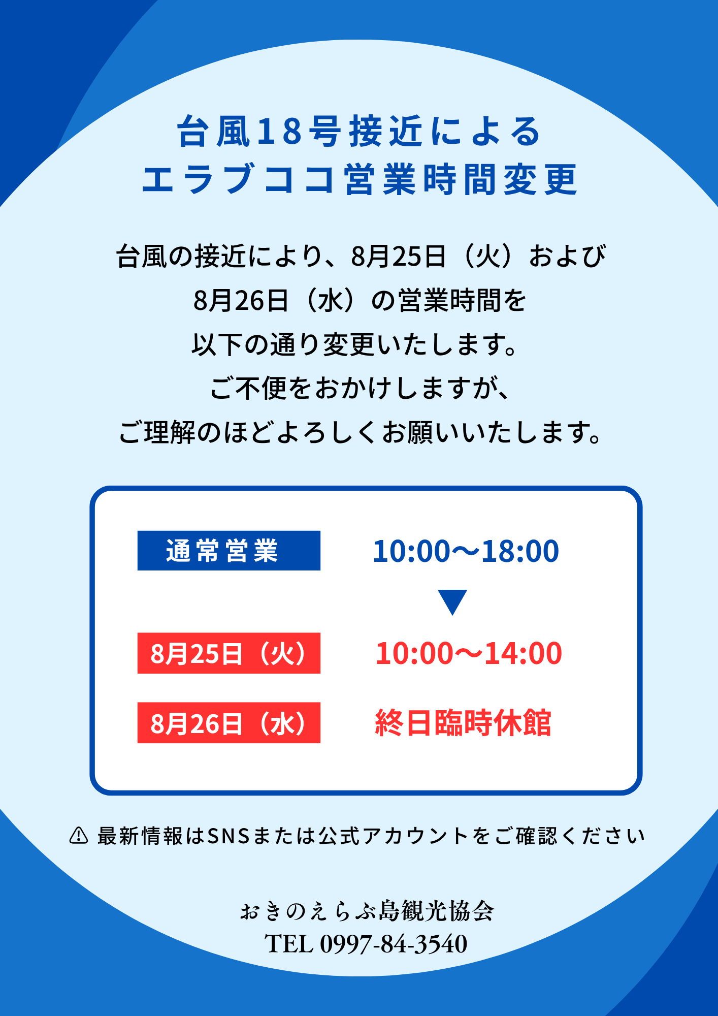 台風18号接近に伴う営業時間変更・臨時休館のお知らせ-1