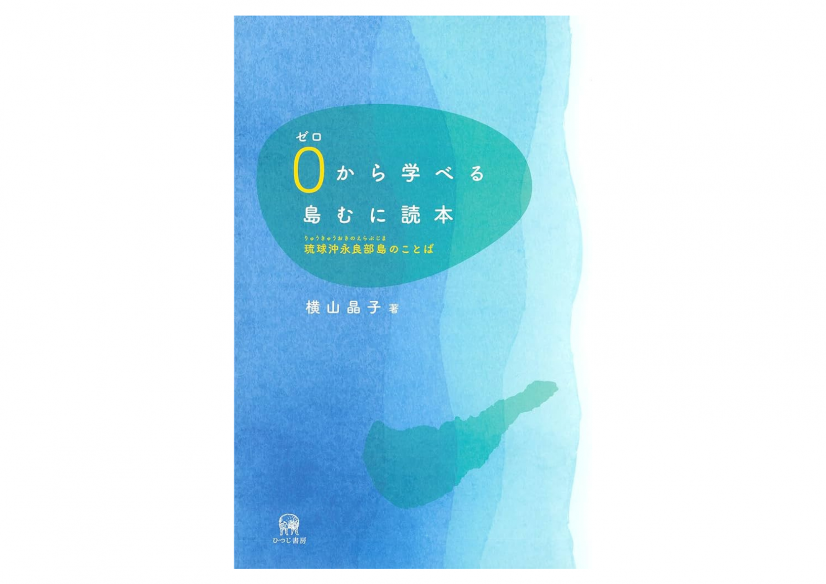 0から学べる島むに読本ー琉球沖永良部島のことばー-1