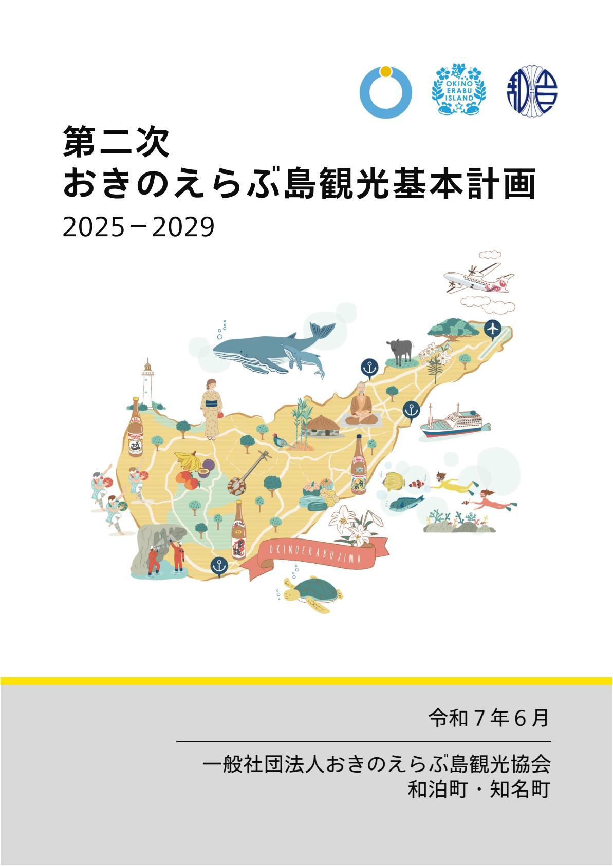 第二次おきのえらぶ島観光基本計画-0