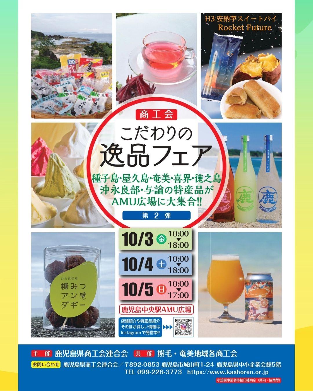 10/3(金)～10/5(日)　鹿児島中央駅AMU広場「商工会こだわりの逸品フェア 第2弾」-0