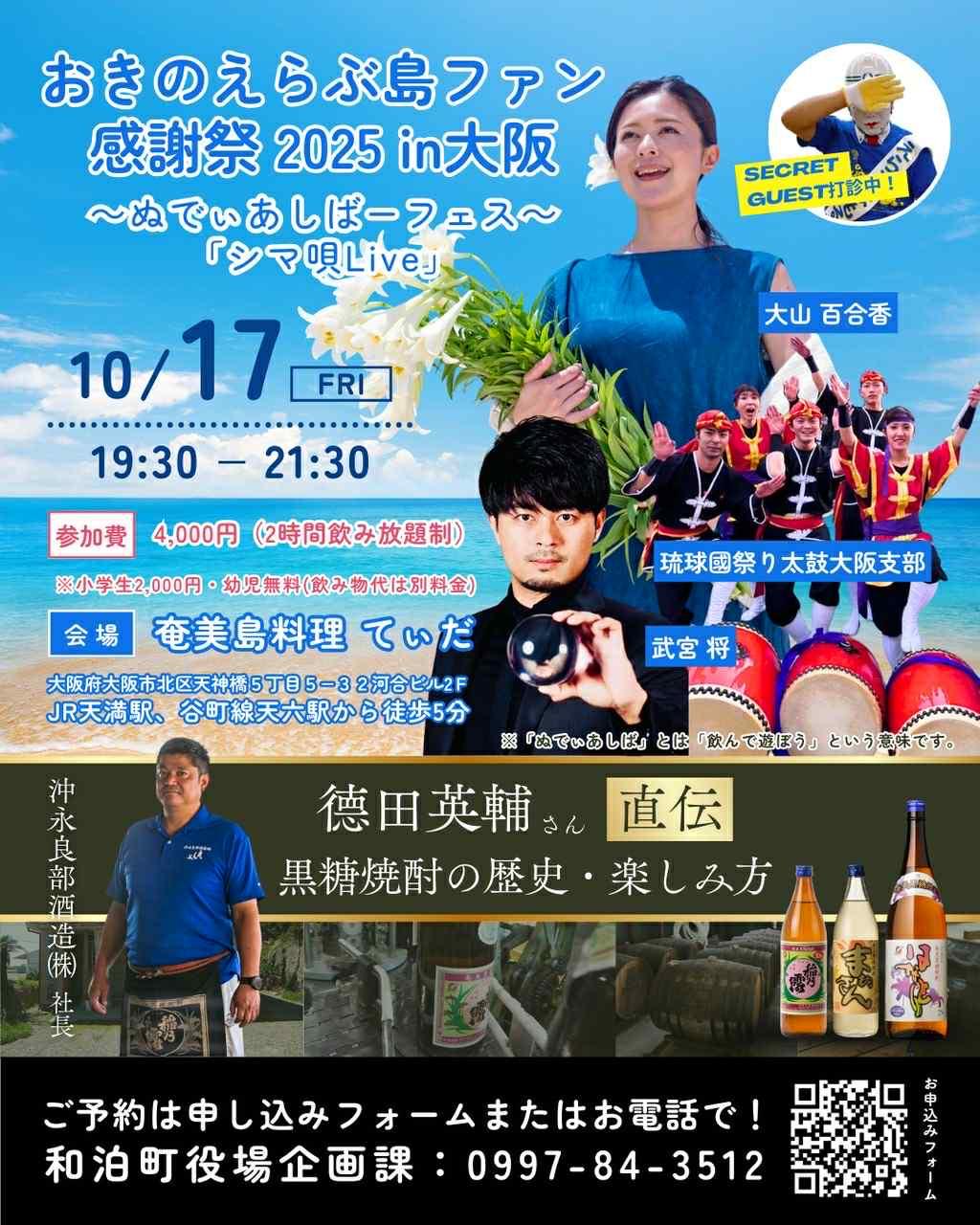 10/17(金)　大阪府大阪市北区　奄美島料理てぃだ「おきのえらぶ島ファン感謝祭2025」-0