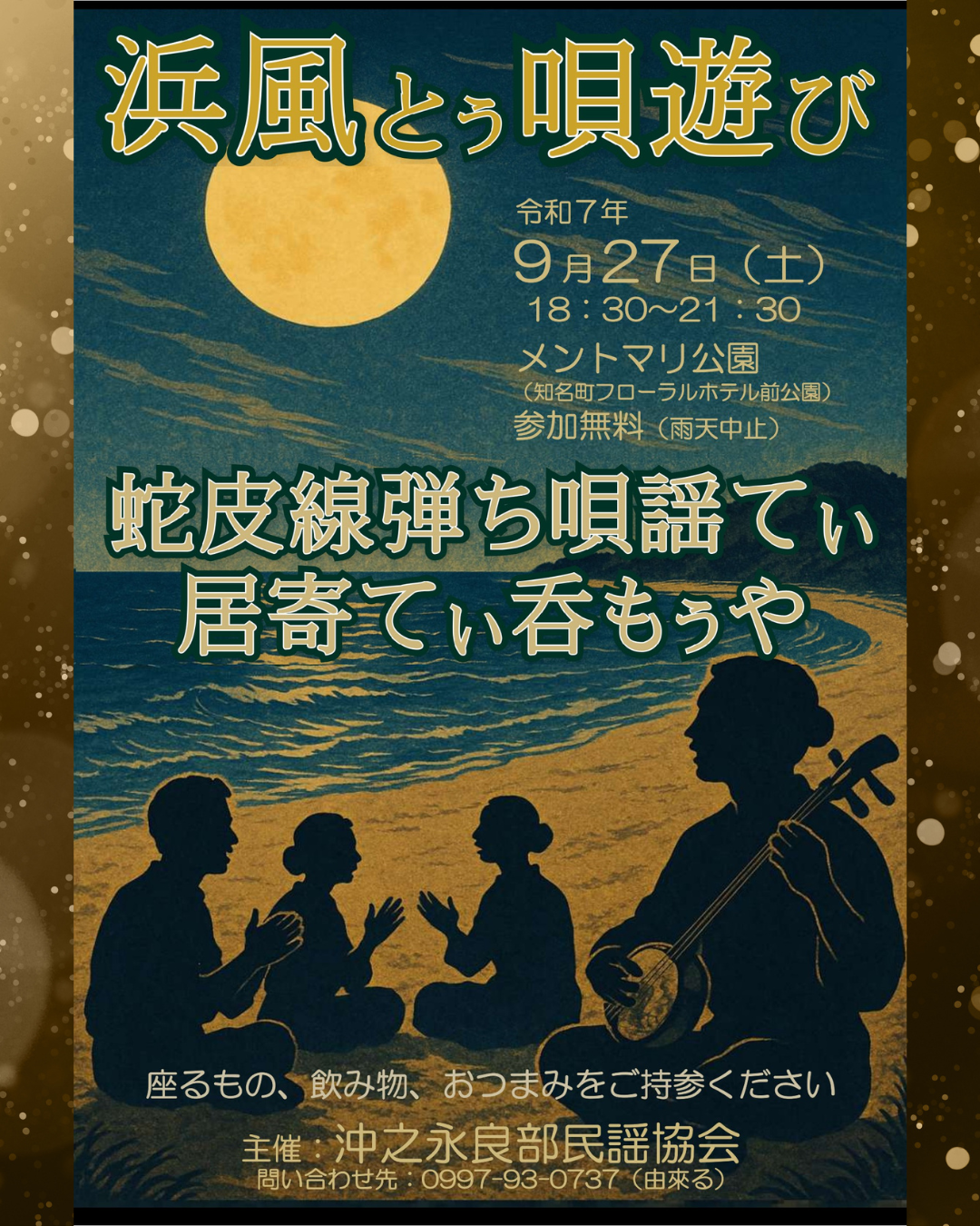 9/27(土)沖永良部民謡協会主催「浜風とぅ唄遊び」-0