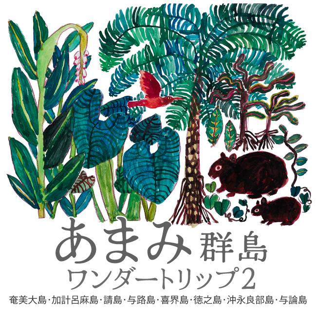 11/5(水)～10(日)　大阪府阪急阪神梅本店「あまみ群島ワンダートリップ2」-0