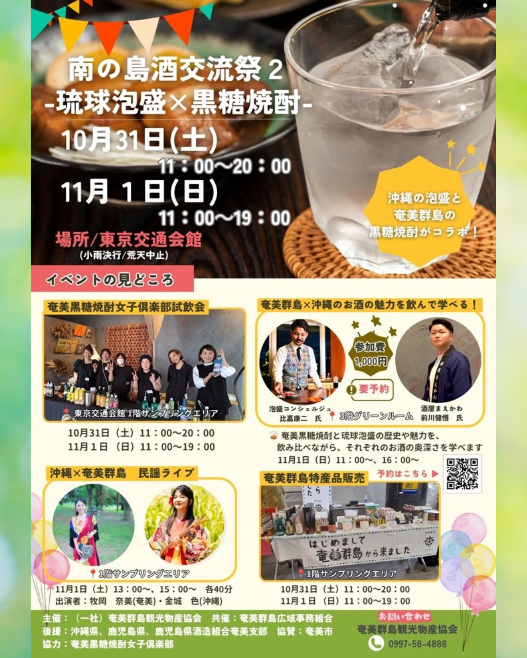 10/31(土)～11/1(日)　東京有楽町 「南の島酒交流祭２ 琉球泡盛×奄美黒糖焼酎」-0