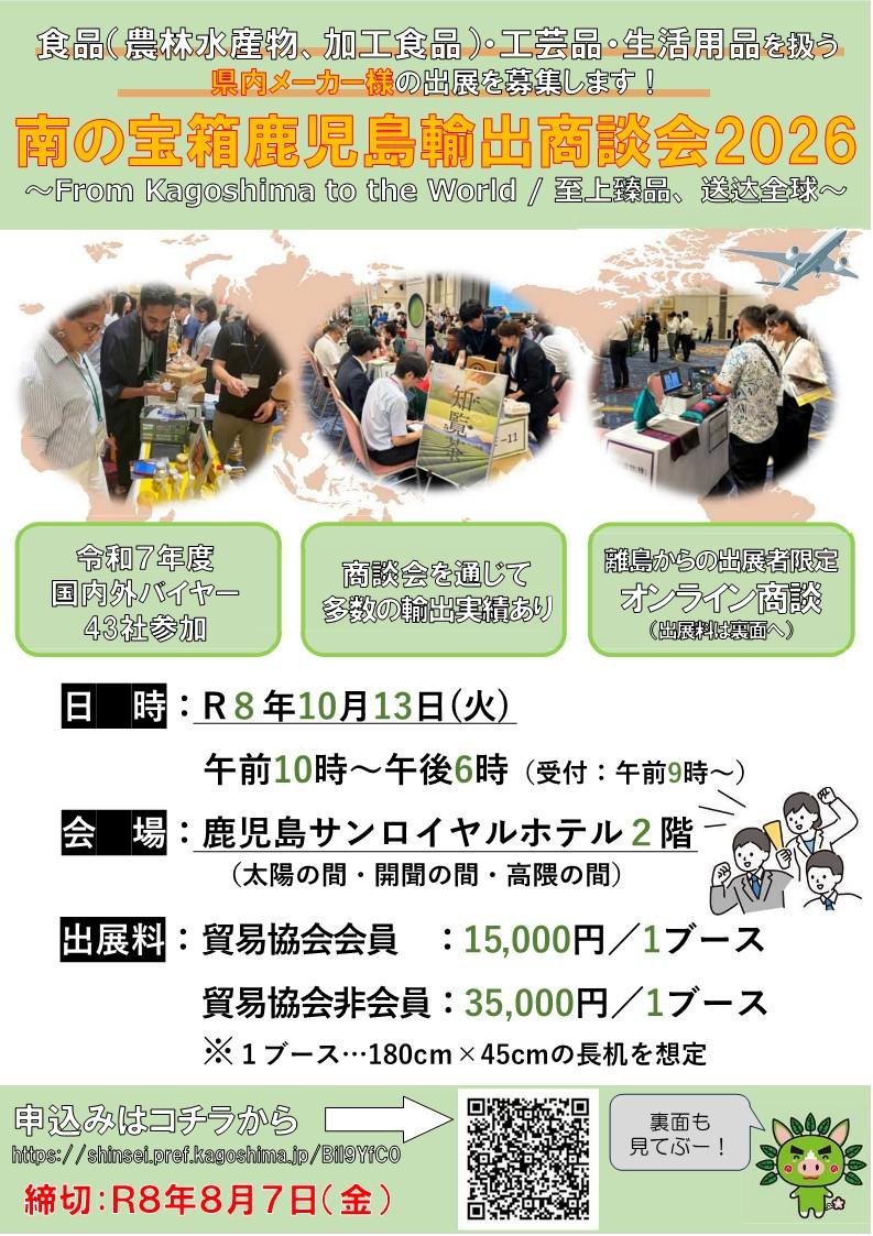 南の宝箱鹿児島輸出商談会2026の出展事業者の募集のお知らせ-0