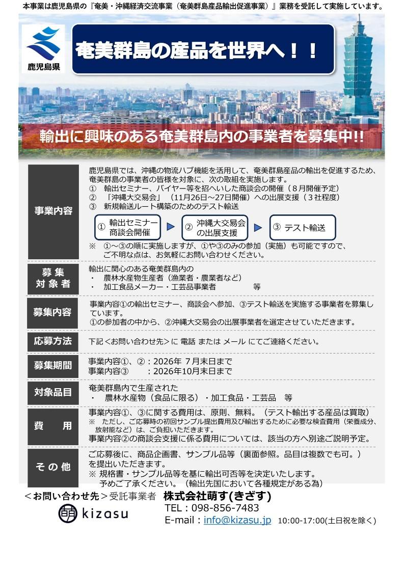 奄美群島産品輸出促進事業：輸出に興味のある奄美群島内の事業者を募集中-0