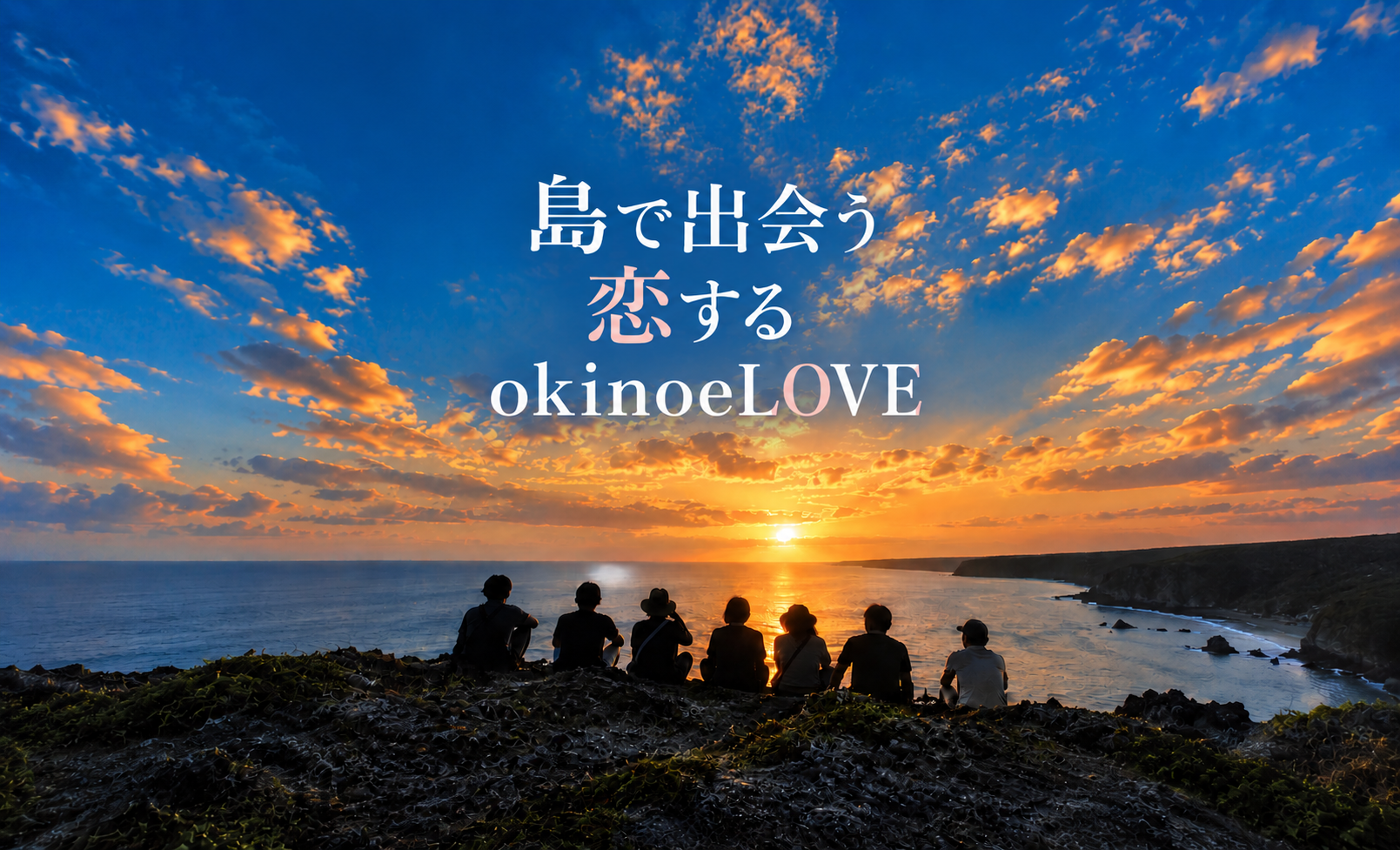島で出会う。島で暮らす。
沖永良部島 移住体験ツアー2027
「人に出会い、島に出会い、自分の未来に出会う」3日間。-1