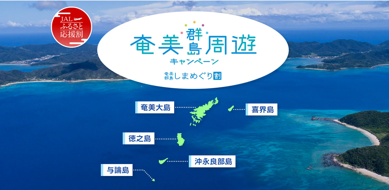 一島めぐりも二島めぐりも!最大20,000円引きとなる奄美群島しまめぐり割-1