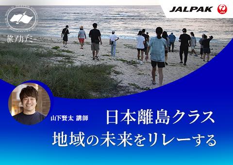 JALパック 旅アカデミー-1
