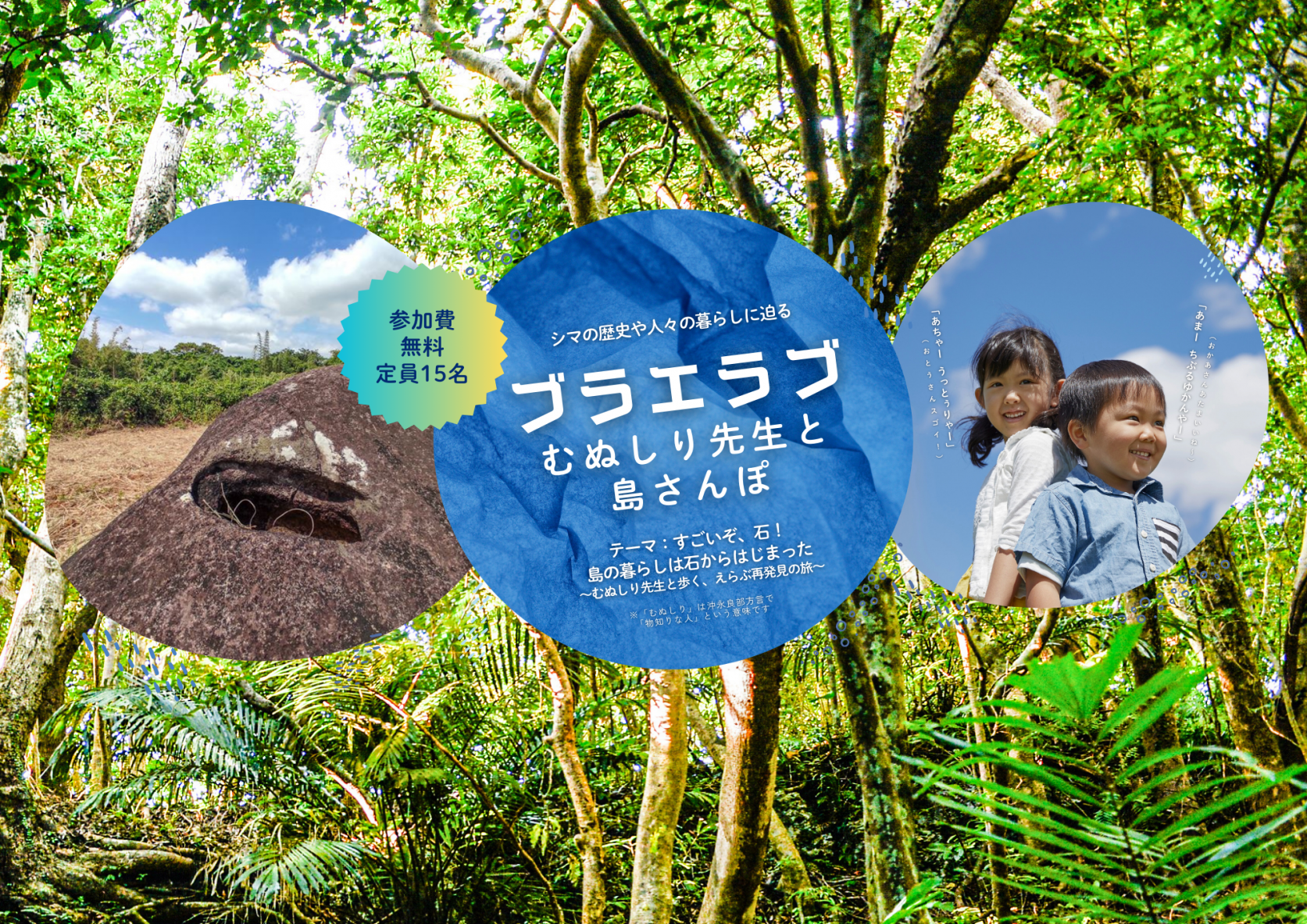 3/21(土)開催 『ブラエラブ』むぬしり先生と島さんぽ