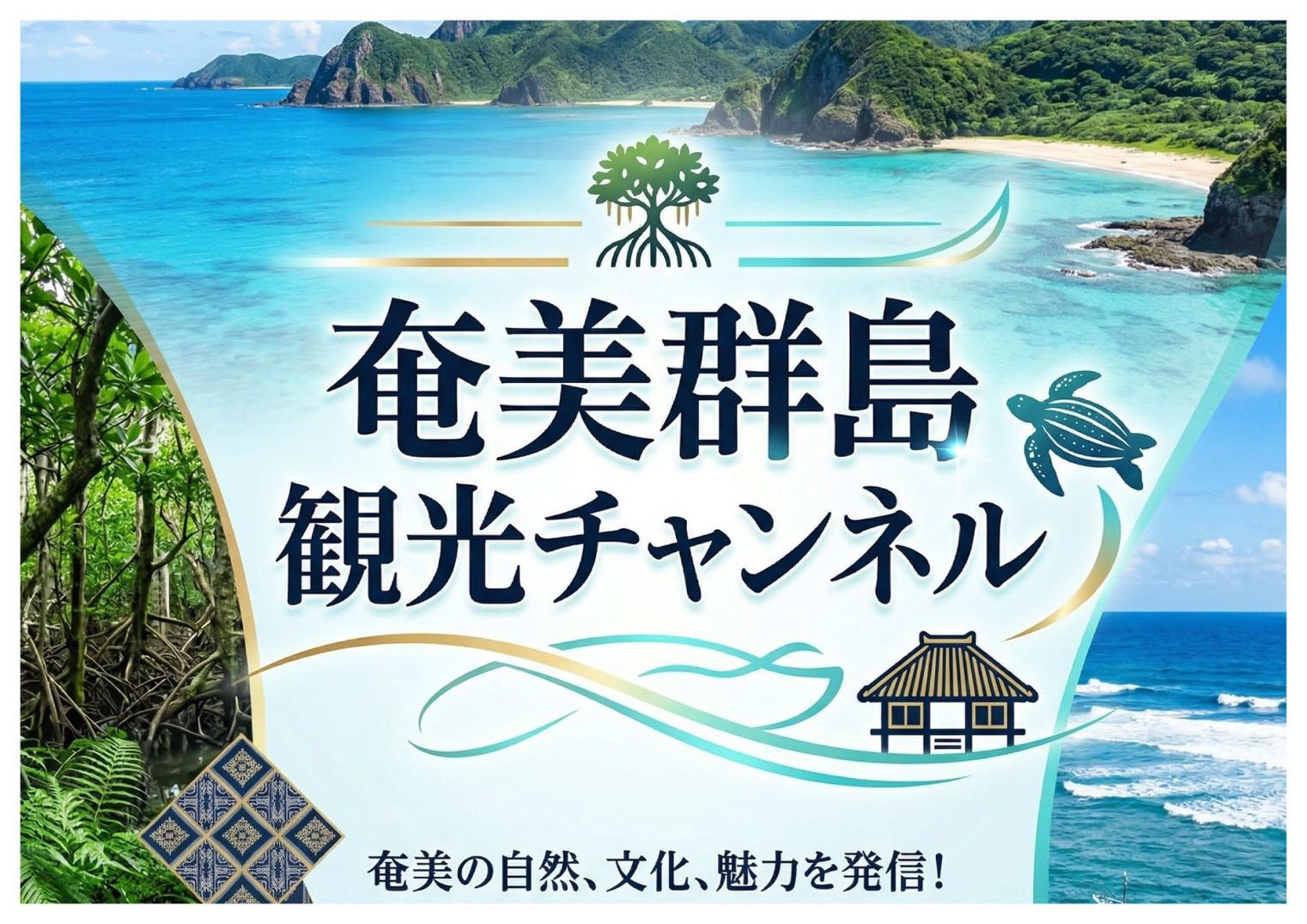奄美群島観光チャンネル radiko audio Guide