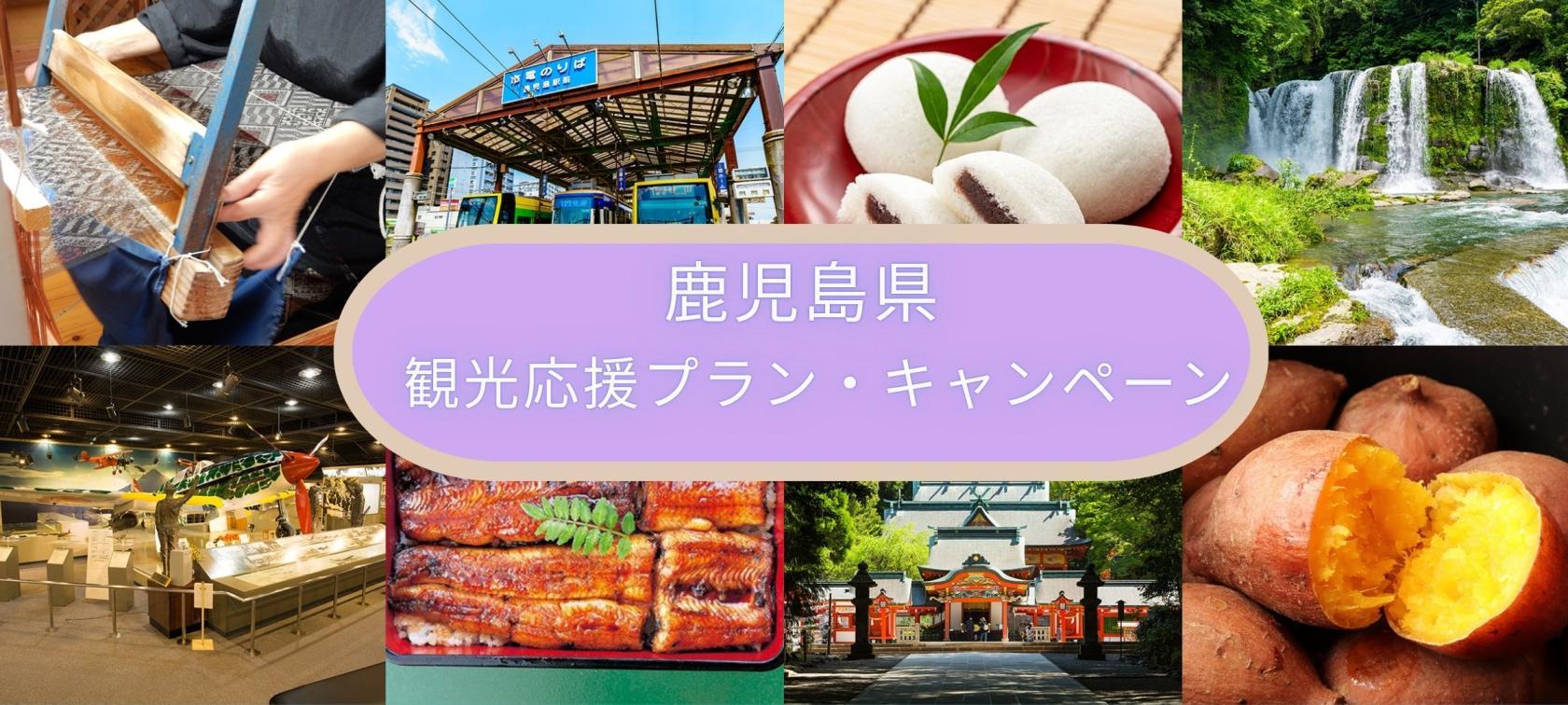 2026 鹿児島県観光応援プラン・キャンペーン-1