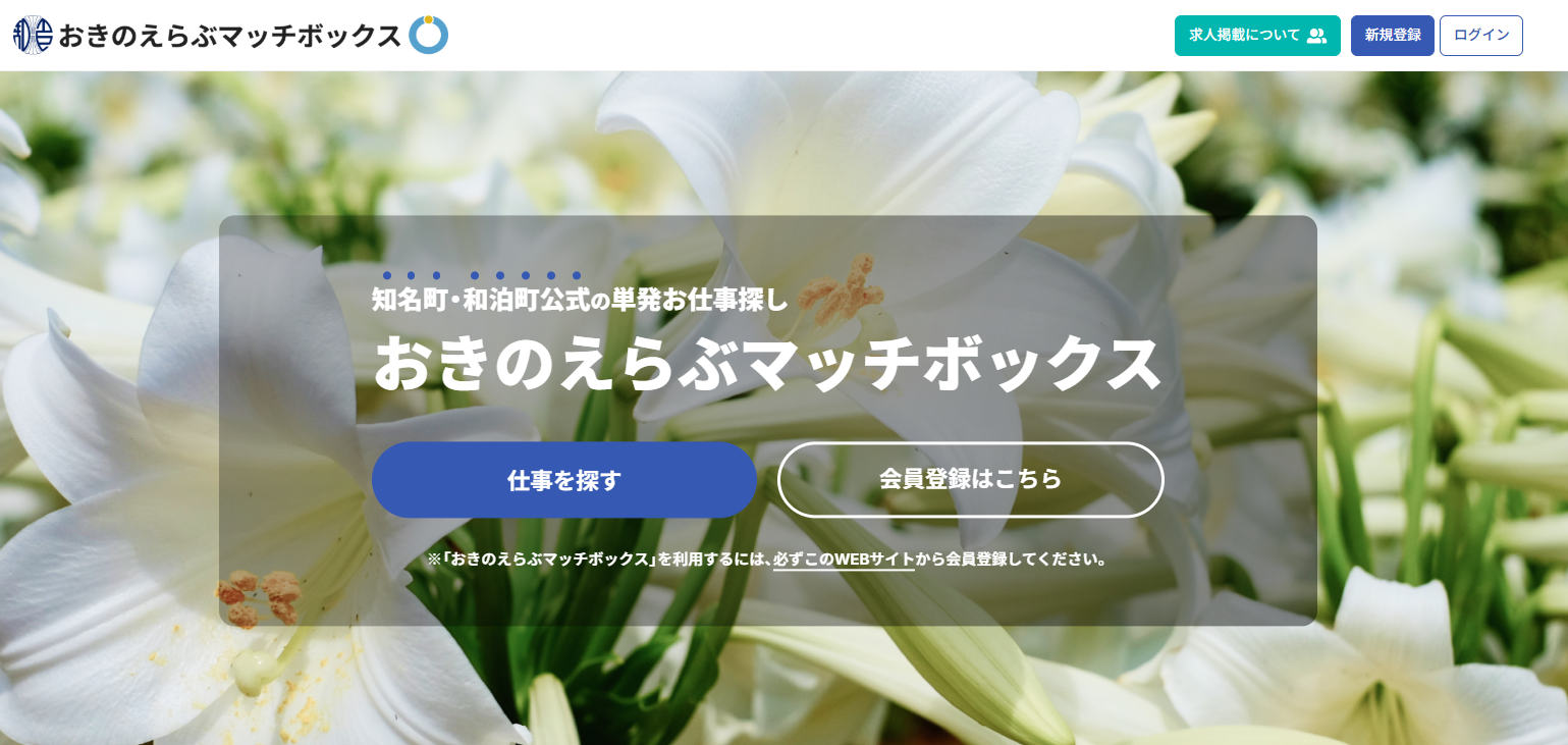 知名町・和泊町公式の単発お仕事探し「おきのえらぶマッチボックス」-1