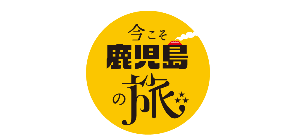 鹿児島県版全国旅行支援『今こそ鹿児島の旅 第4弾』-1