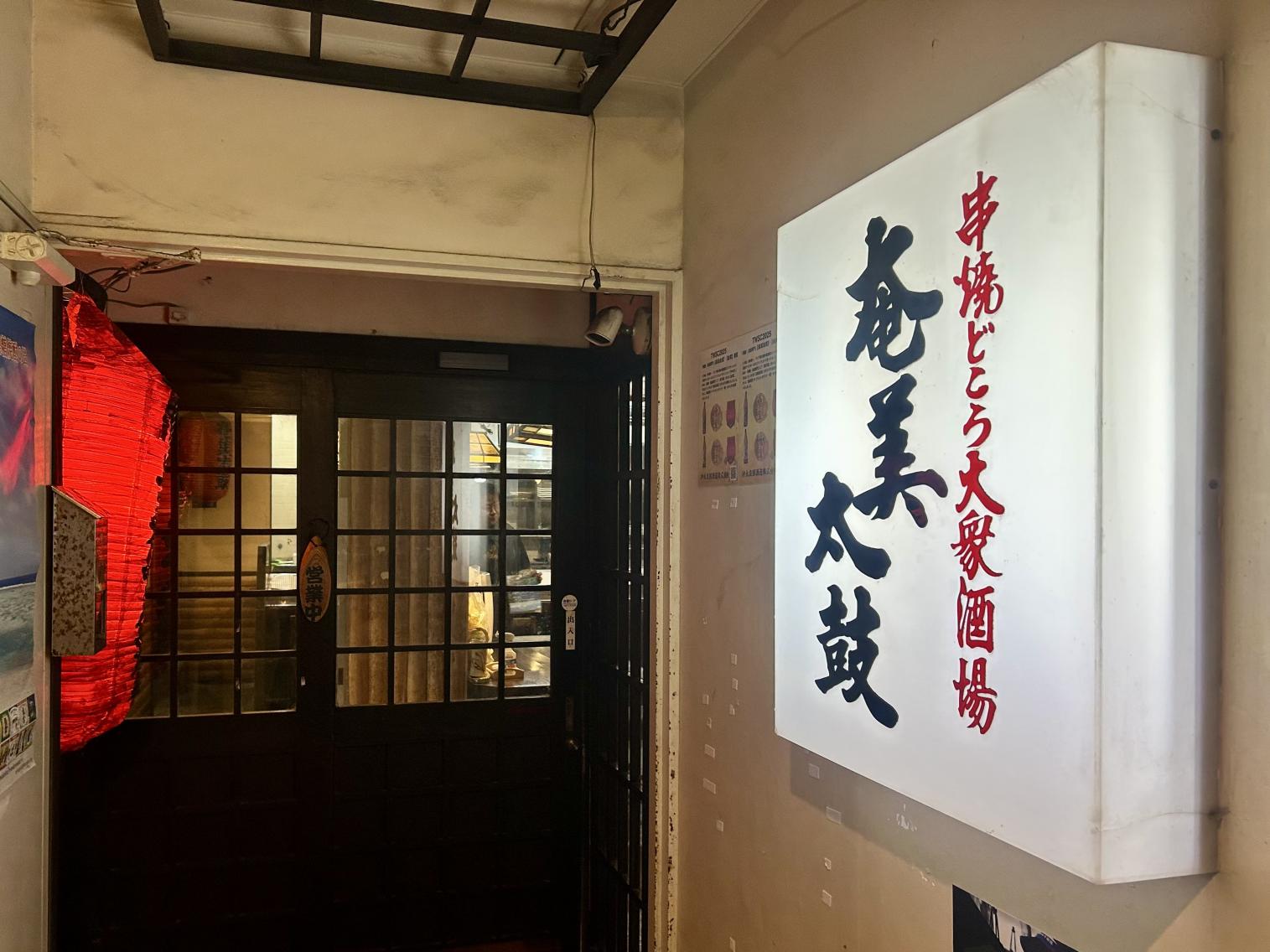 串焼どころ大衆酒場 奄美太鼓-3