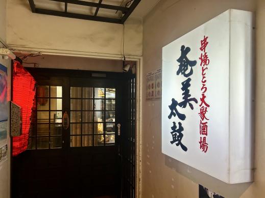 串焼どころ大衆酒場 奄美太鼓-3