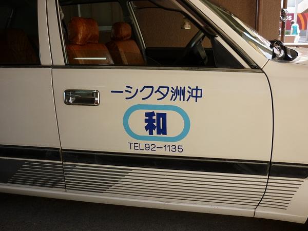 沖洲タクシー-2