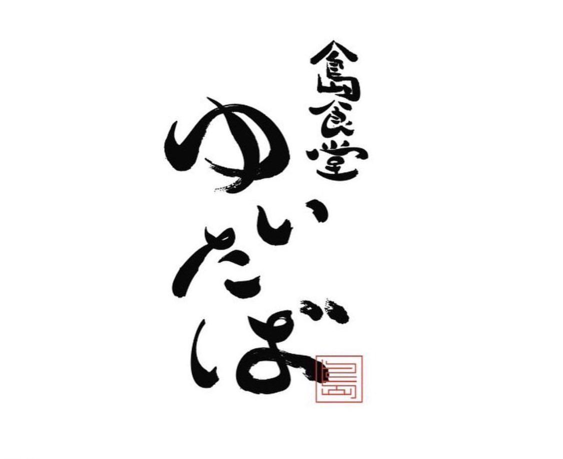 島食堂 ゆいたば-1