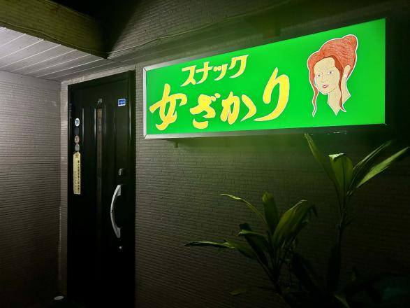 スナック 女ざかり-0