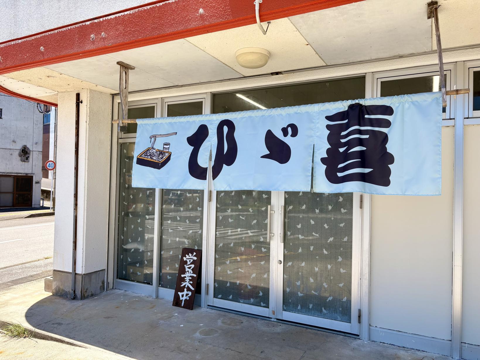 手打ち蕎麦 ひゞ喜-8