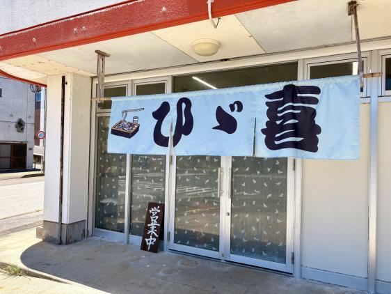 手打ち蕎麦 ひゞ喜-8
